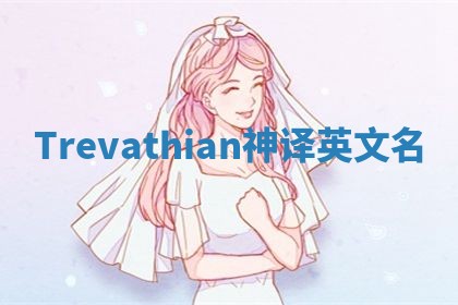 Trevathian神译英文名