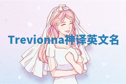 Trevionna神译英文名