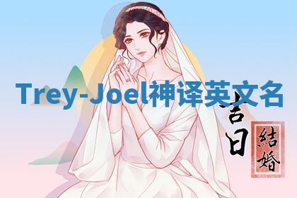 Trey-Joel神译英文名