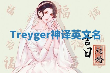 Treyger神译英文名