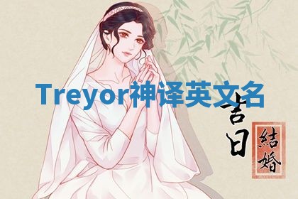 Treyor神译英文名