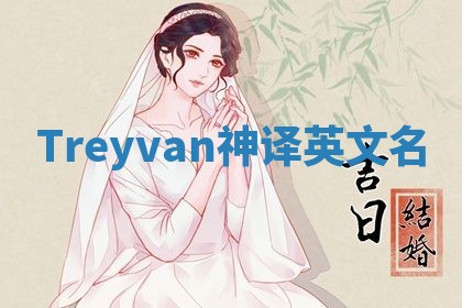 Treyvan神译英文名