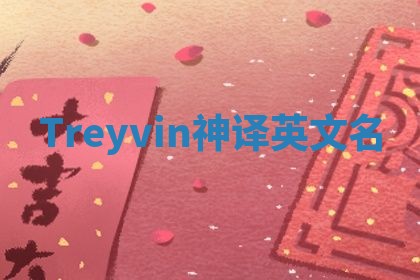 Treyvin神译英文名