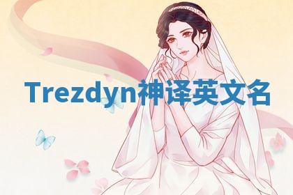 Trezdyn神译英文名