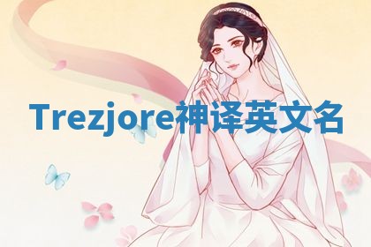 Trezjore神译英文名