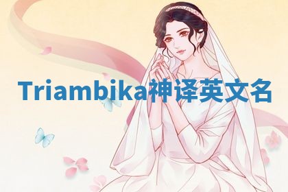 Triambika神译英文名