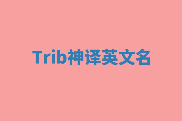 Trib神译英文名