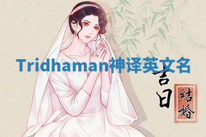 Tridhaman神译英文名