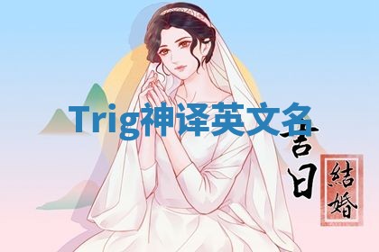 Trig神译英文名
