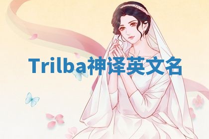 Trilba神译英文名