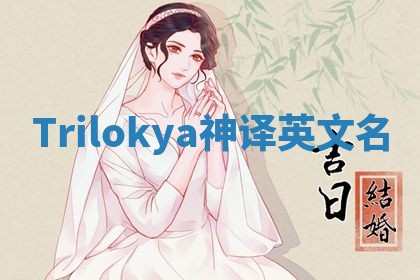 Trilokya神译英文名 Trilokya神译英文名