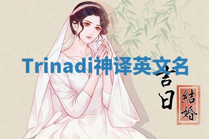 Trinadi神译英文名 Trinadi神译英文名