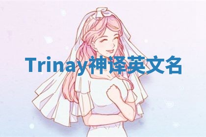 Trinay神译英文名
