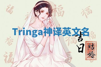 Tringa神译英文名