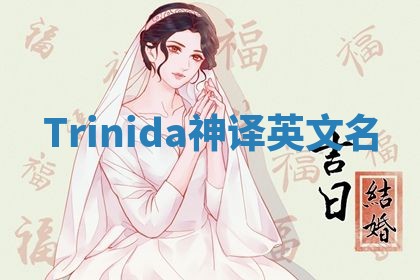 Trinida神译英文名