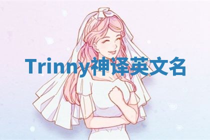 Trinny神译英文名