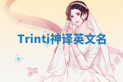 Trinti神译英文名