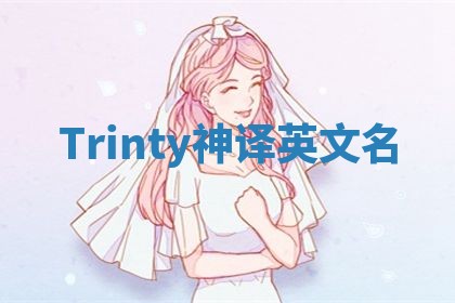 Trinty神译英文名 Trinty神译英文名