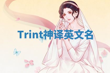 Trint神译英文名