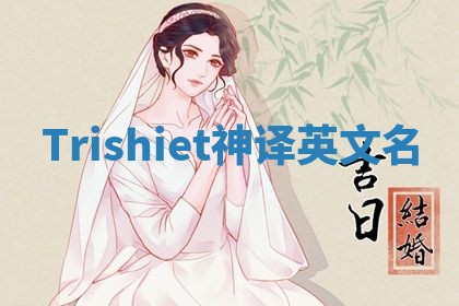 Trishiet神译英文名