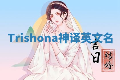 Trishona神译英文名