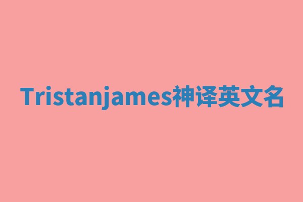 Tristanjames神译英文名