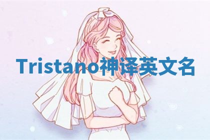 Tristano神译英文名