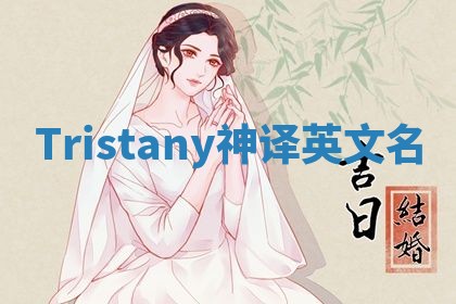 Tristany神译英文名