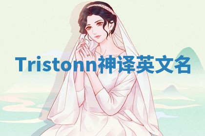 Tristonn神译英文名