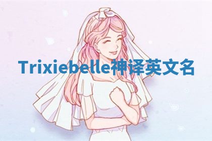 Trixiebelle神译英文名