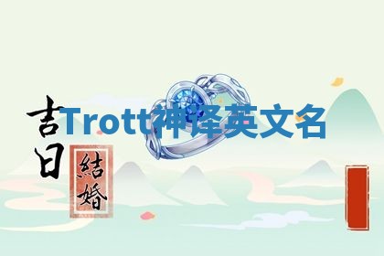 Trott神译英文名