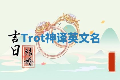 Trot神译英文名