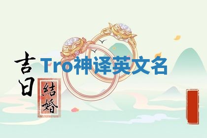 Tro神译英文名 Tro神译英文名