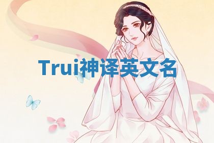 Trui神译英文名