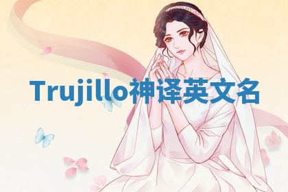 Trujillo神译英文名