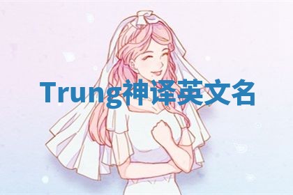 Trung神译英文名