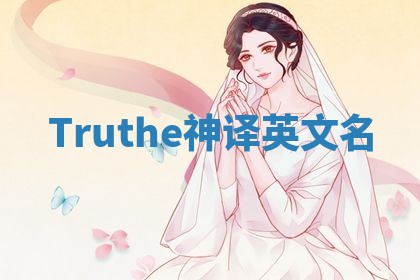 Truthe神译英文名 Truthe神译英文名