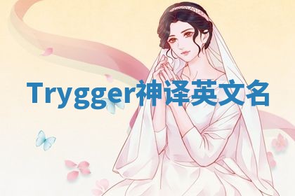 Trygger神译英文名