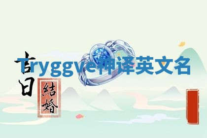 Tryggve神译英文名