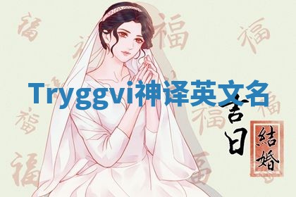 Tryggvi神译英文名