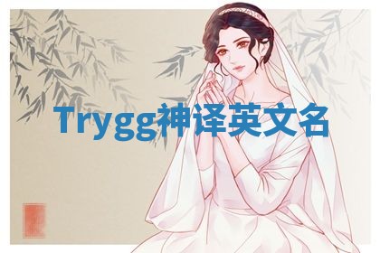Trygg神译英文名