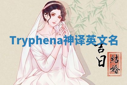 Tryphena神译英文名