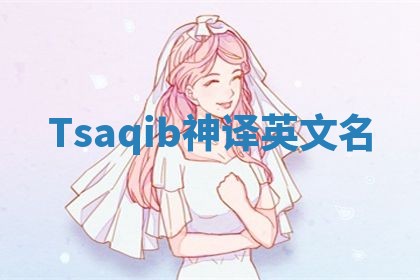 Tsaqib神译英文名