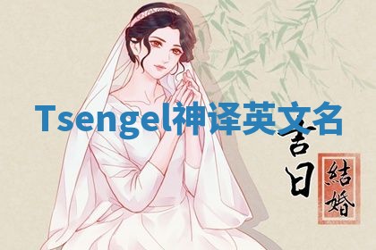 Tsengel神译英文名