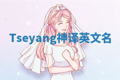 Tseyang神译英文名