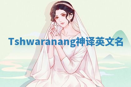 Tshwaranang神译英文名