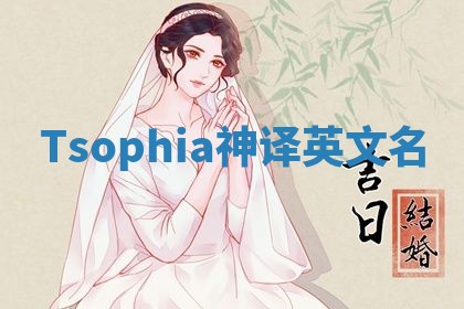Tsophia神译英文名