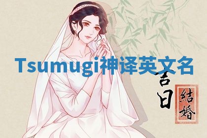 Tsumugi神译英文名 Tsumugi神译英文名