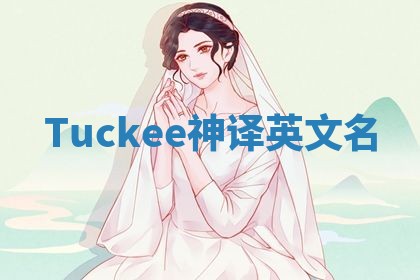 Tuckee神译英文名
