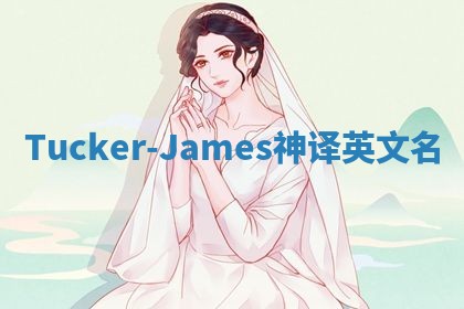 Tucker-James神译英文名